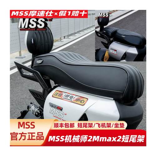 MSS摩速仕短尾适用九机械师2号Mmax2短尾架坐垫座椅包短尾一体座 - 图3