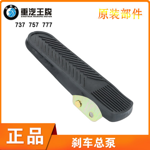 重汽王牌777b757B737B刹车总泵制动总泵带踏板总原厂成汽车配件 - 图2