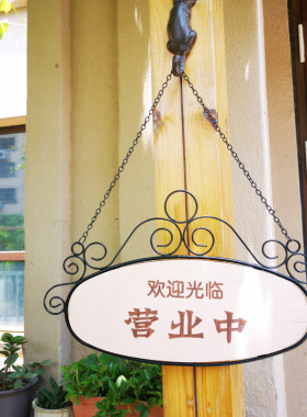 欧式铁艺门挂牌创意木质营业中店铺欢迎光临营业时间有事外出订制