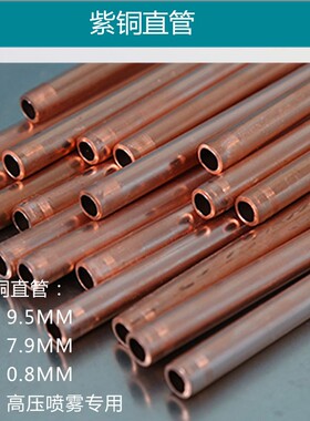 9.5mm铜管 T2紫铜管 耐高压铜管毛细铜管喷雾化圆铜管纯铜空调管