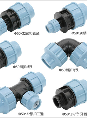 pe管快速接头自来水管配件1.5寸/50mm阀门直接弯头三通内丝开关