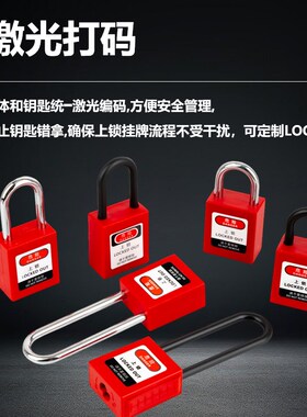 工业安全挂锁LOTO挂牌上锁电气电工塑料锁能量锁尼龙工程设备锁具