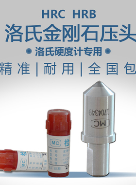 洛氏金刚石压头HRC-3华银正品hrb钢球测头金属硬度计测试标准块