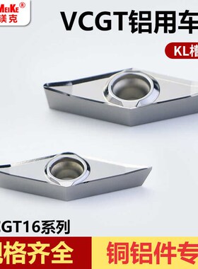菱形外圆车削铜铝塑料尼龙内孔端面精车刀粒VCGT-KL外圆铝用刀片