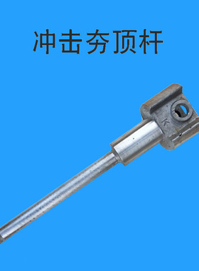 汽油/电动立式冲击夯顶杆长杆打夯机配件80/90/100立式冲击夯配件