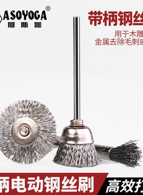 带柄打磨头钢丝轮钢丝刷金属除锈文玩金刚菩提打磨轮清理去毛刺刷