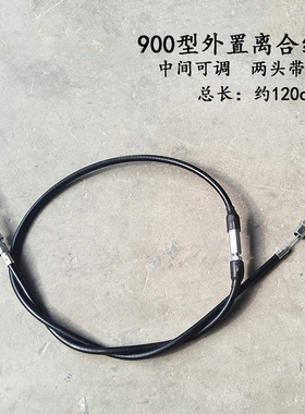 汽油微耕机900型配件 一头开孔一头圆头中间可调节外置专用离合线