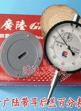 包邮正品广陆 恒量 威海 红宝石 防震百分表指示表0-10带耳后盖