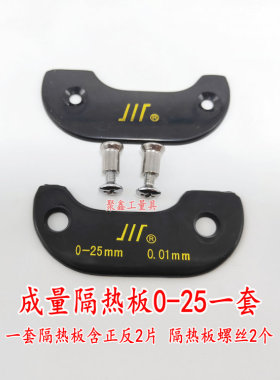 量具配件 成量千分尺隔热板0-25-50-75-100MM 绝热扳 隔热板螺丝
