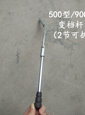 汽油微耕机配件 500型 900型犁田机 微耕机专用 可拆卸变档杆2节
