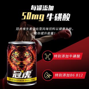 冠虎牛磺酸维生素饮料250ml*24罐抗疲劳提神