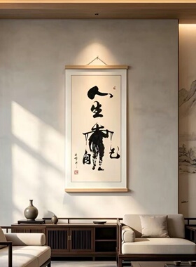 人生靠自己书法字画挂画新中式励志卷轴画书房客厅办公室茶室装饰