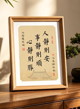 鸿运福韵【人静则安】书法励志摆台纪念装饰摆件办公室书房书法画