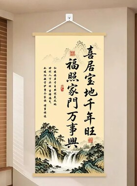 喜居宝地干年旺挂画客厅玄关背景墙装饰挂图办公室书法卷轴字画