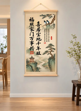 喜居宝地千年旺新中式挂画办公室客厅玄关书房背景墙装饰木轴挂画