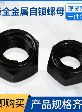 镀黑锌8级高强度GB6184全金属自锁锁紧螺母 防松止退螺丝帽铁片式