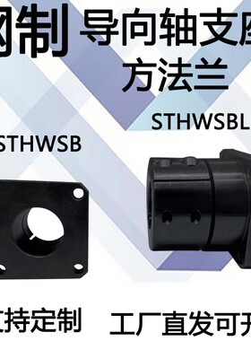 导向轴支座钢开口型方法兰光轴固定座法兰型STHWSB 加长型STHWSBL