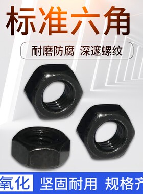 6-32/10-24 英美制六角螺母 螺丝帽 镀黑锌