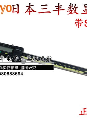 日本三丰数显游标卡尺500-171/172/173 0-150/200/300MM带SPC输出