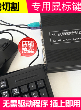线切割主机鼠标键盘AP X8编程系统专用圆孔鼠标键盘通配型强包邮