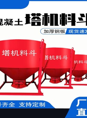 混凝土塔机料斗塔吊吊斗方形圆形多功能灰斗水泥砂浆直口斜口料斗