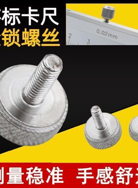 游标卡尺螺丝配件锁紧螺丝宏峰数显高度尺游标深度尺紧固螺丝手拧