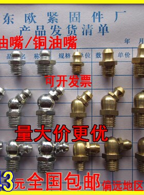 黄油嘴铁镀锌油嘴铜油嘴直嘴45度弯油嘴油咀油枪M6M8M10(100只价)