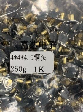 4*4*4mm轻触开关 四脚贴片 5.2x5.2x5防水微动 4x4铜头按键开关