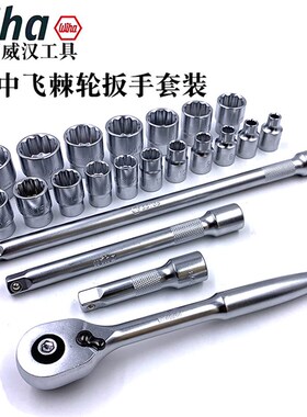 德国wiha威汉棘轮套筒扳手套装进口3/8中飞汽修扳手工具组合44708