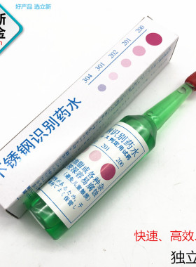 六角牌不锈钢材质识别水不用通电 化学剂201#304#316#辨别验证水