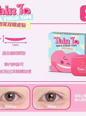 微笑双眼皮贴甜久支撑力强定型肿眼泡女隐形自然无痕美目贴TainJo
