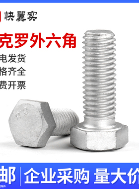 达克罗8.8级外六角螺栓M4M5M6M8M12M14M16M20国标全牙外六方螺栓