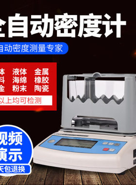 密度测量仪高精度固体黄金塑料橡胶小颗粒液体恒温比重电子密度计