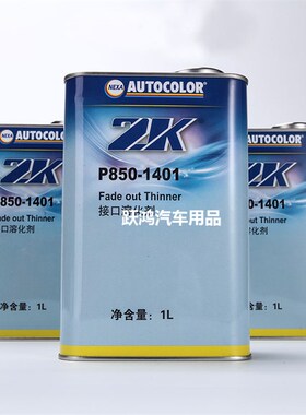 PPG油漆稀释剂ICI接口溶化剂驳口水P850-1401新劲sikkens接口水