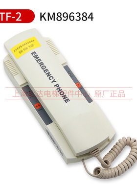 通力电梯五方对讲话机TJ-2Y/2A TF-2 TW-2T/TW-2ZPP-2G轿顶对讲机