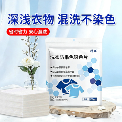 特旺旗舰店正品100片洗衣防串色洗衣片可机洗防串染吸色纸色母片