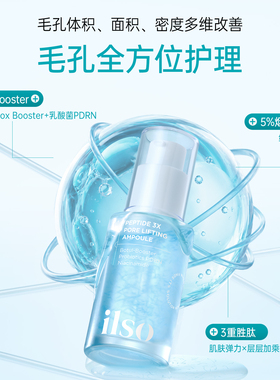 ilso一苏胜肽毛孔紧致精华液PDRN淡化细纹收缩毛孔保湿烟酰胺提亮