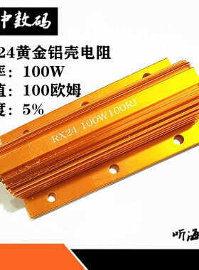 100W黄金铝壳电阻放电预充负载RXG24-100R/120R150R200R220欧180R