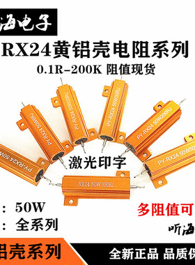 RX24黄金铝壳电阻汽车放电负载25W50W100W 0.1欧4R8R10R200R1K20K