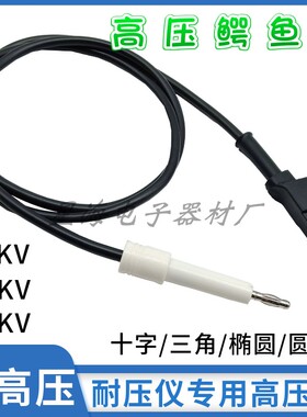 耐压仪高压机测试线10-30KV十字椭圆圆形高压插头转鳄鱼夹高压线