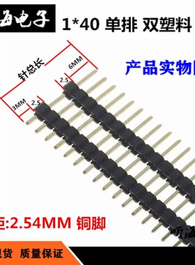 1*40排针单排双塑15 17 19 21 23 25 30 35 40 45MM铜插针2.54MM