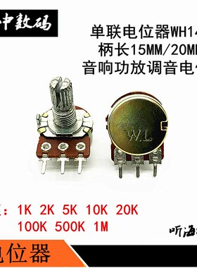 WH148电位器单联双联可调B1K 2K5K10K20K 50K 100K 500K 1M柄15MM