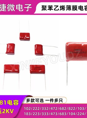 电蚊拍高压电容 2KV 103J 153J 183J 223J 333J 473J 2000V CBB81