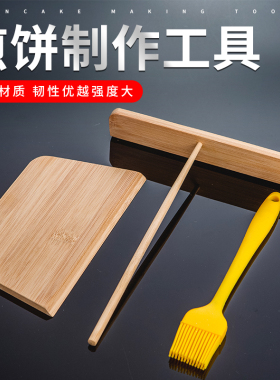 山东杂粮煎饼工具摊煎饼煎饼果子烙鸡蛋煎饼煎铲耙子家用刮板