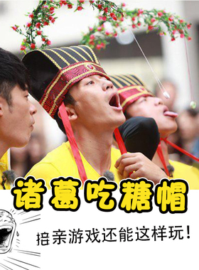 结婚礼接迎亲整蛊新伴郎游戏道具堵拦门通关跑男诸葛帽戴帽子吃糖