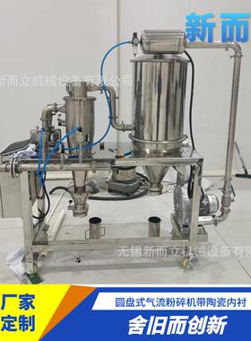 新而立圆盘式气流粉碎机 内衬刚玉陶瓷 实验型气流磨超细研磨设备