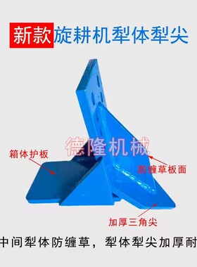 新式旋耕机犁体犁尖犁头中间犁开沟犁高强度耐磨加厚犁体
