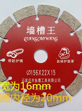 鱼鹰金刚石加宽锯片156墙槽王125混凝土开槽133开槽机墙槽切割片