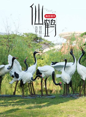 仿真仙鹤摆件户外水池装饰品丹顶鹤模型园林景观造景大型动物雕塑