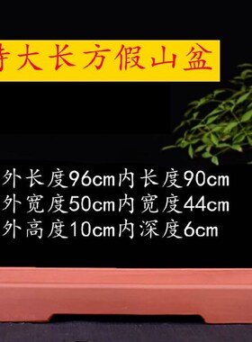 宜兴紫砂特大长方吸水石假山盆老桩绿植种菜多肉拼盘盆景盆